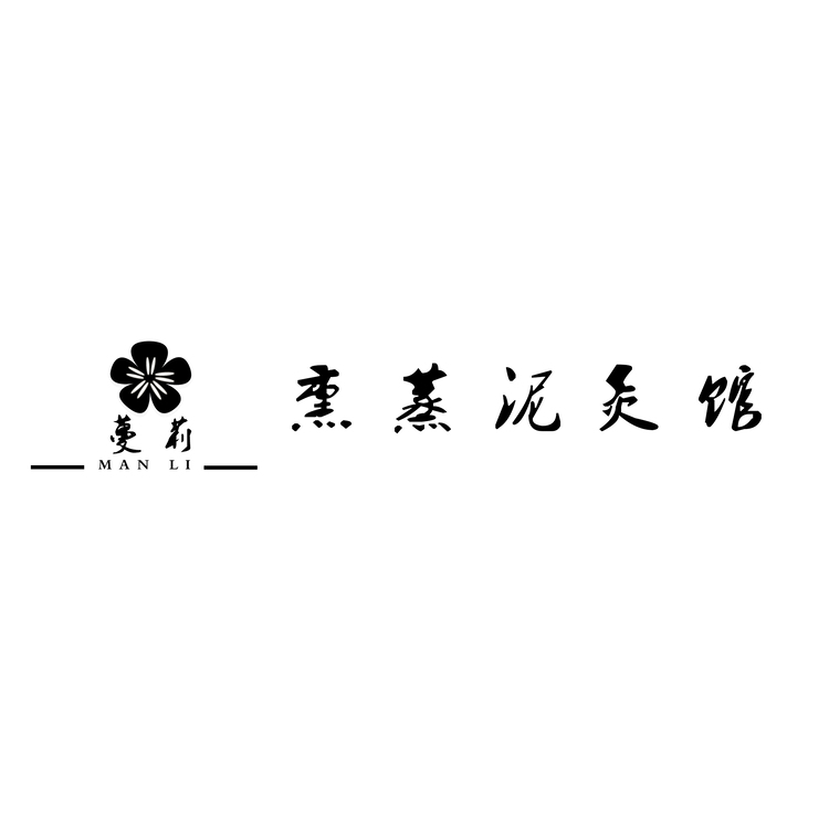 蔓莉熏蒸泥灸馆logo