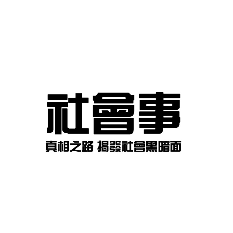 社会事logo