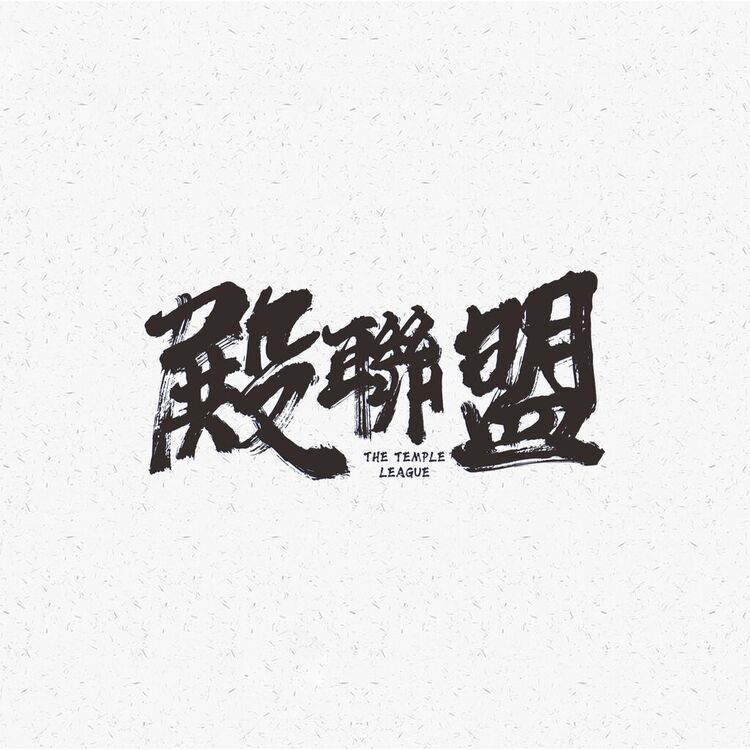 殿 聯盟logo