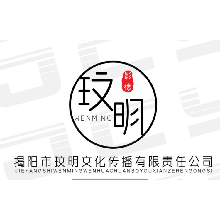 揭阳市玟明文化传播有限责任公司logo