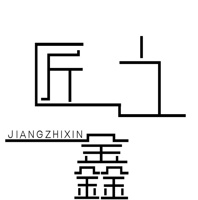 匠之鑫logo