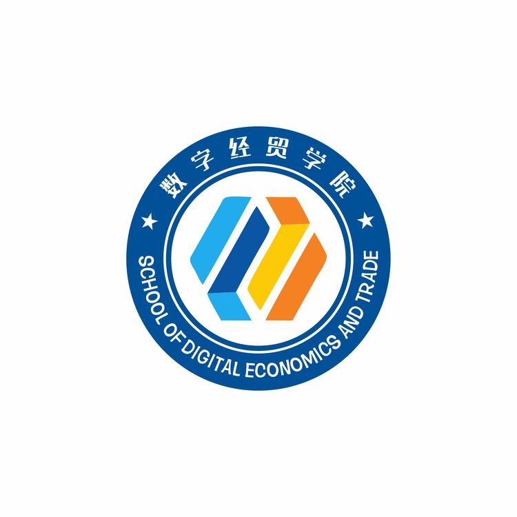 数字经贸学院logo