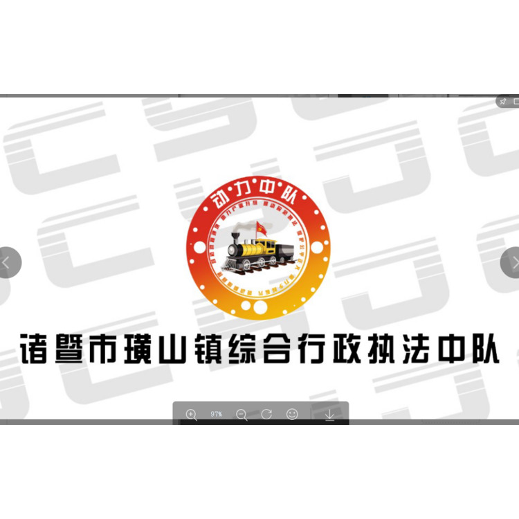 诸暨市璜山镇综合行政执法中队logo