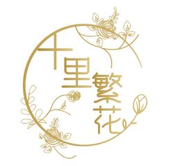 十里繁花