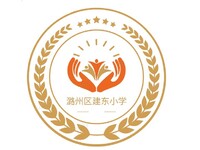 潞州区建东小学