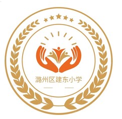 潞州区建东小学