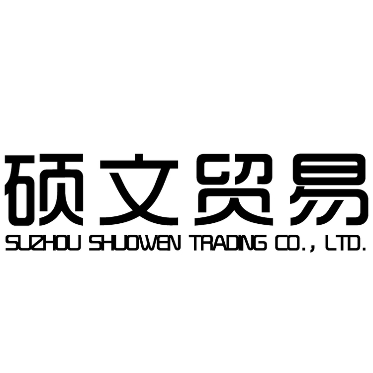 硕文贸易logo