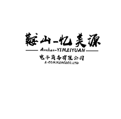 忆美源电子商务有限公司