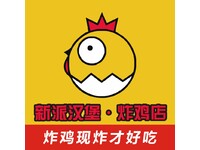 新派汉堡·炸鸡店