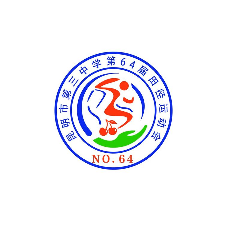 昆明市第三中学第64届田径运动会logo