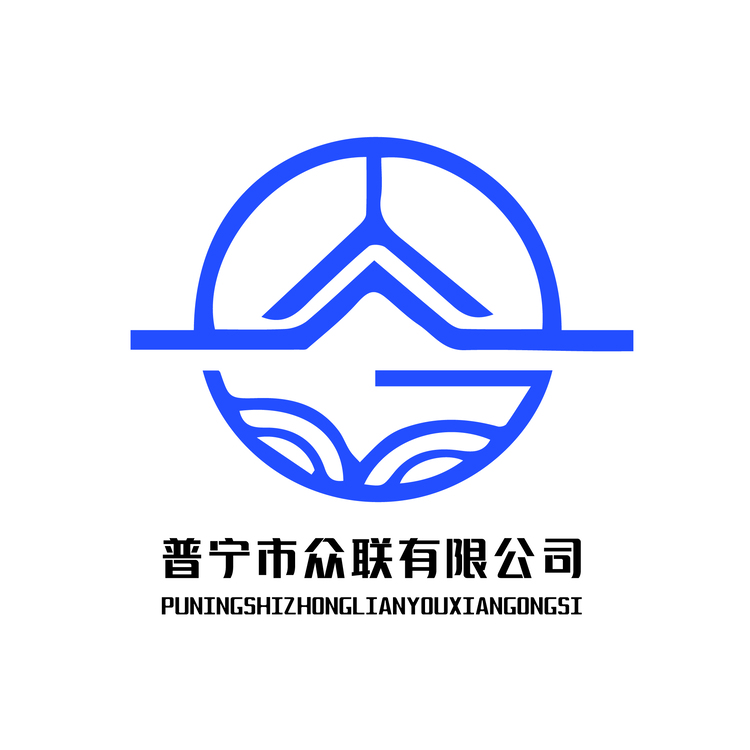 普宁众联有限公司logo