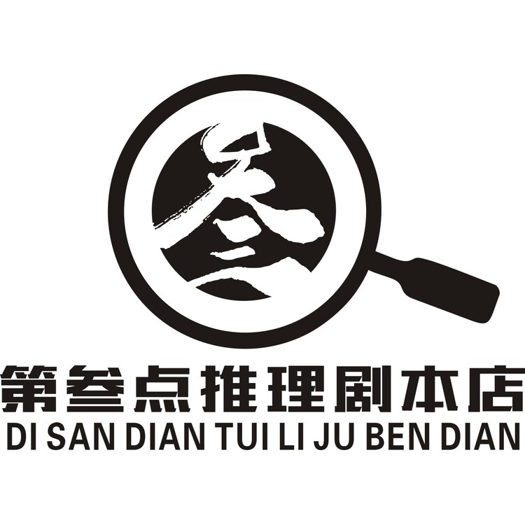 第叁点推理剧本店logo