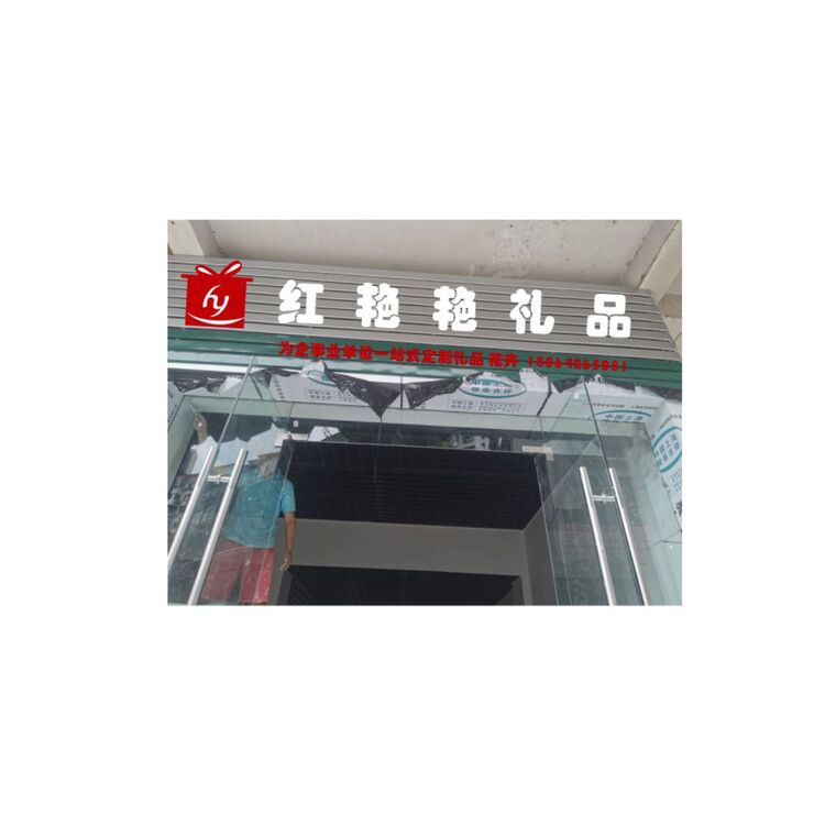 红艳艳礼品logo