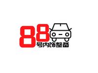 88号内饰整备