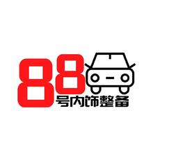 88号内饰整备