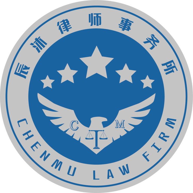 辰沐律师事务所logo