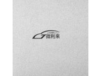 微利來