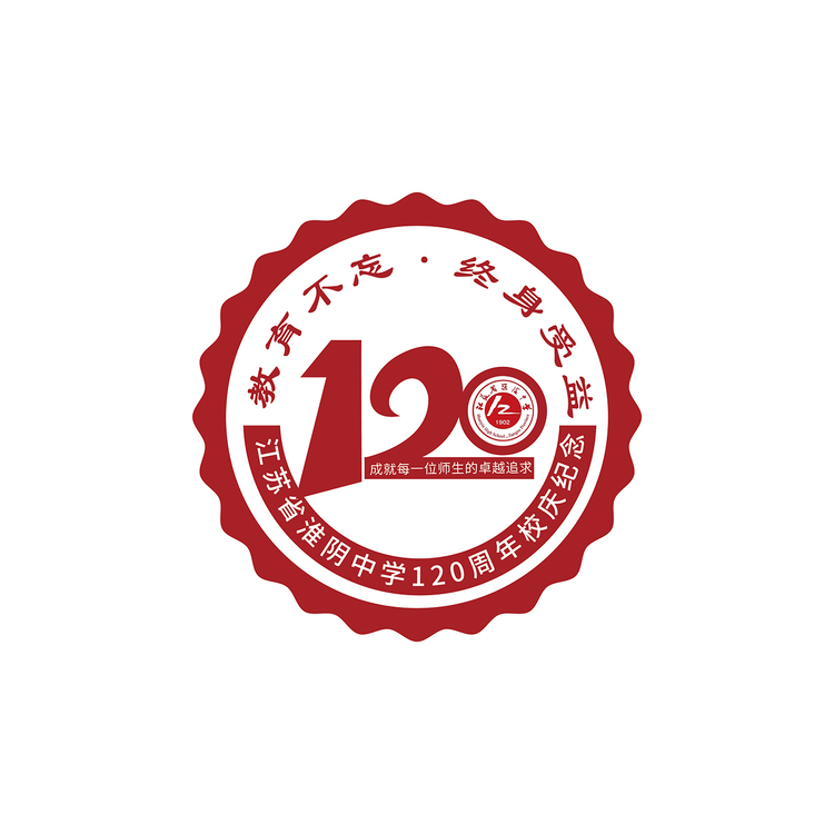 江苏省淮阴中学120周年校庆logo