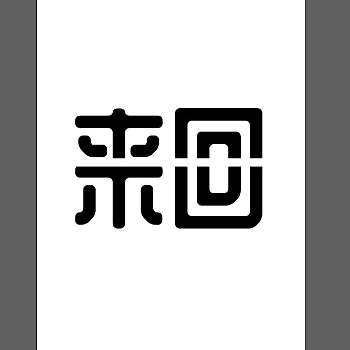 来回logo