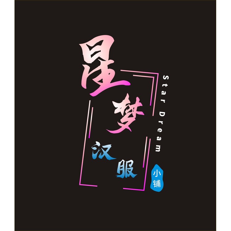 星梦汉服小铺logo