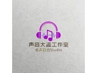 声音大盗工作室  偷声窃音Studio