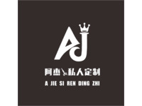 阿杰私人定制logo