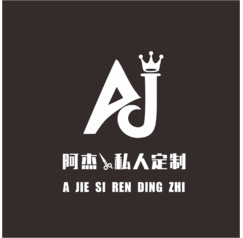 阿杰私人定制logo