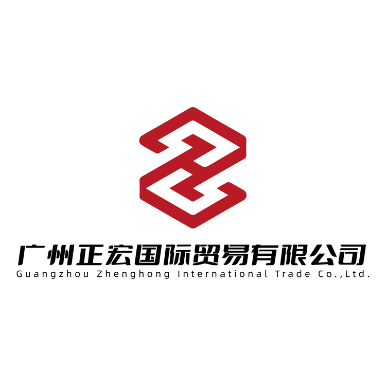 广州正宏国际贸易logo