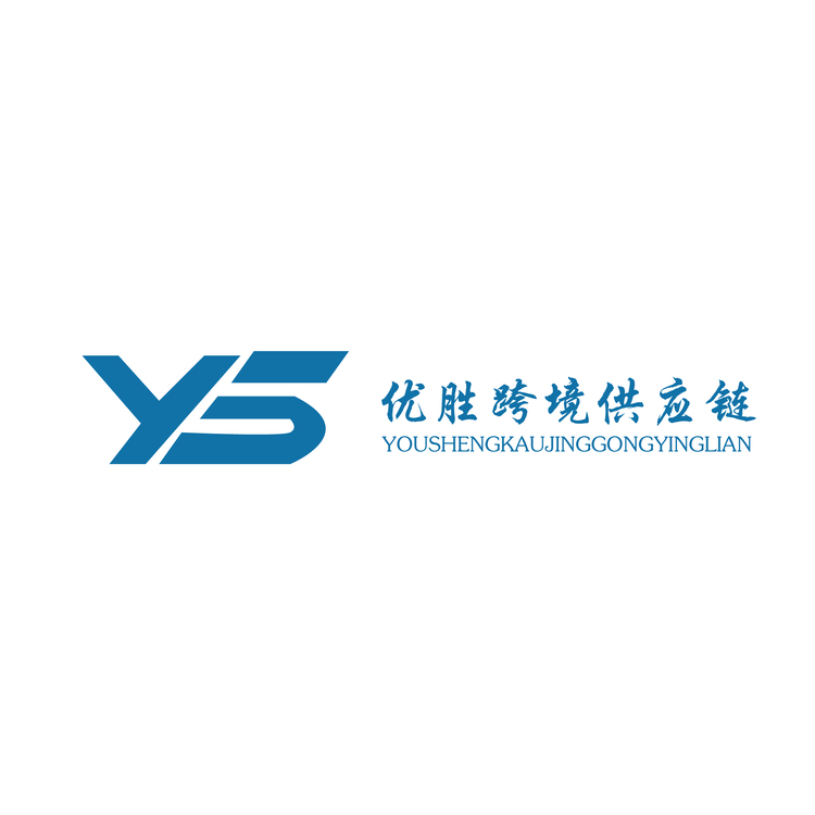 优胜跨境供应链logo