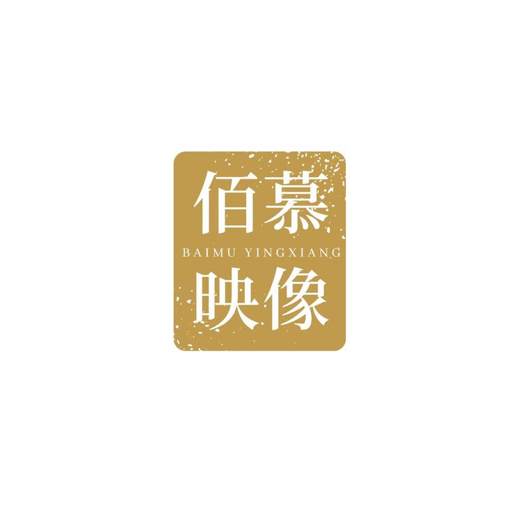 佰慕映像logo