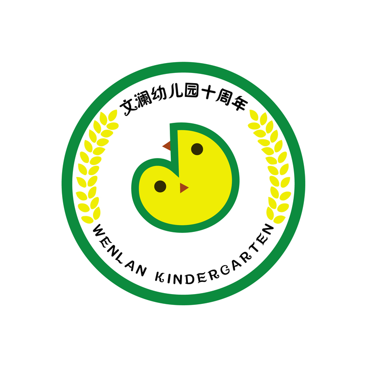 文澜幼儿园十周年logo