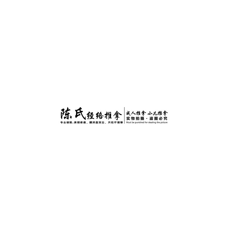 陈氏经络推拿logo