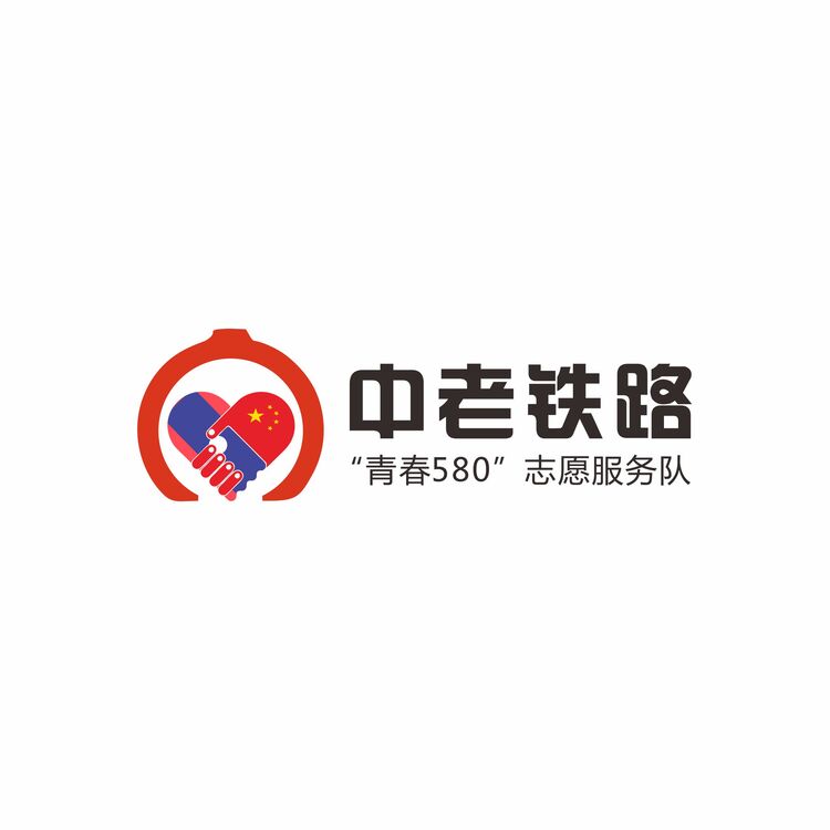 中老铁路“青春580”志愿服务队logo