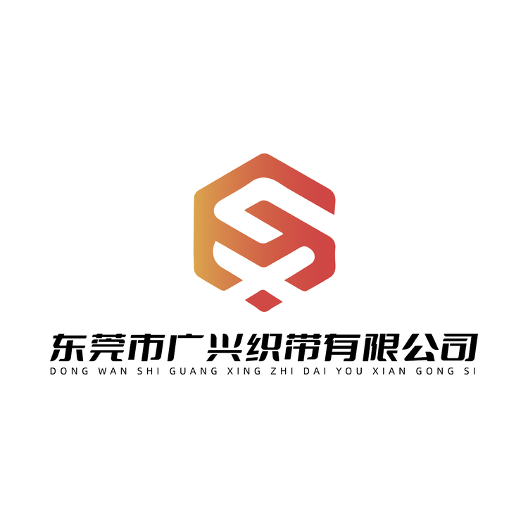 东莞市广兴织带有限公司logo