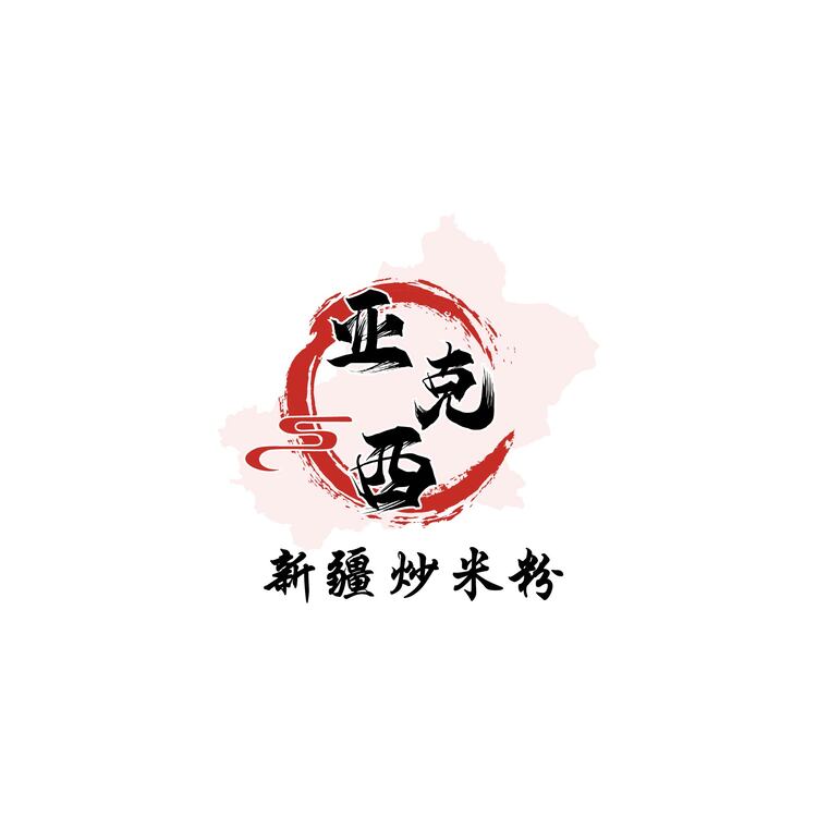 亚克西logo