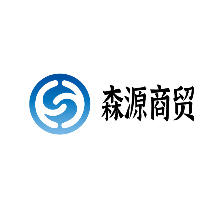 森源商贸（威海）有限公司logo