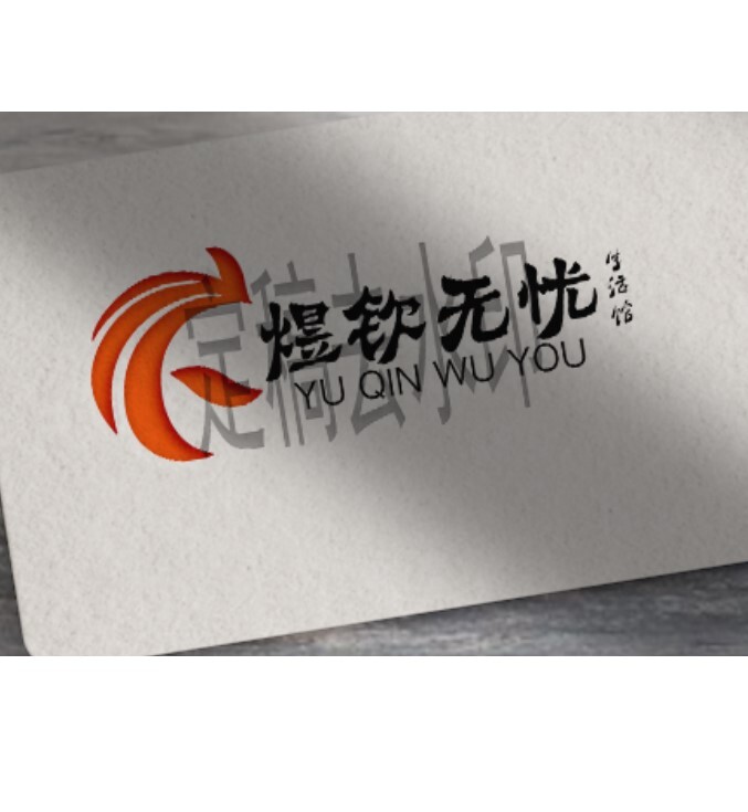 煜钦无忧生活馆logo