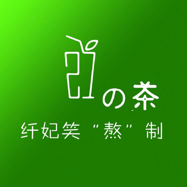 奶茶logo