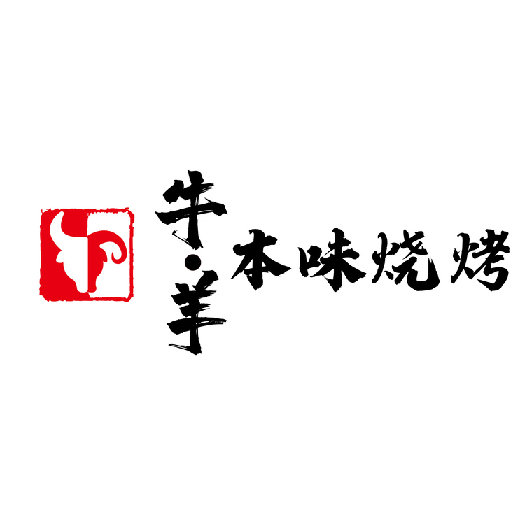 牛羊本味烧烤logo