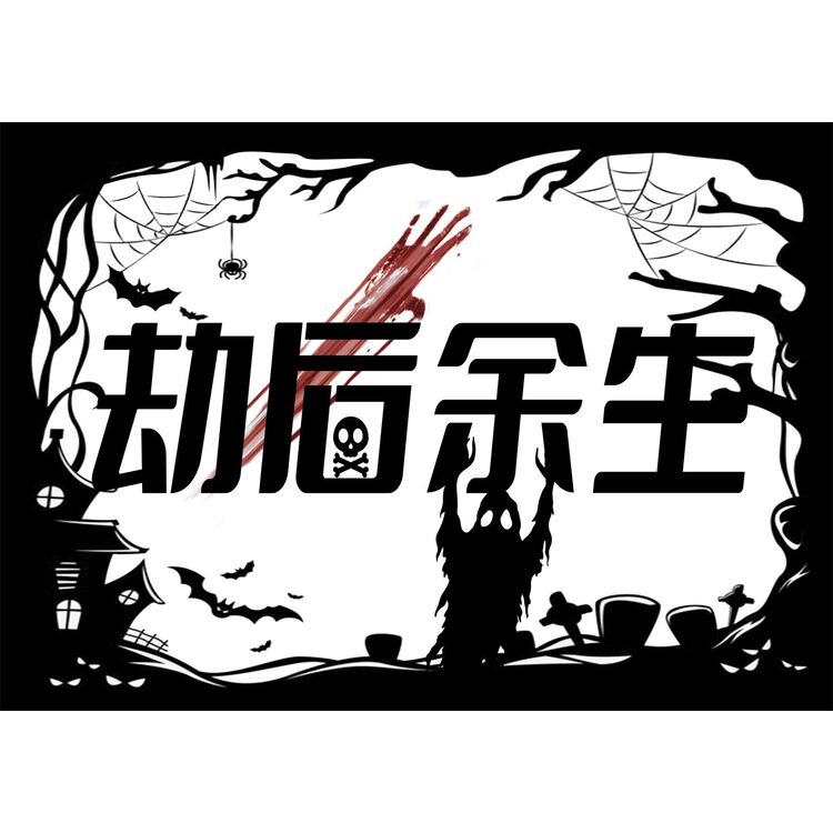 劫后余生logo