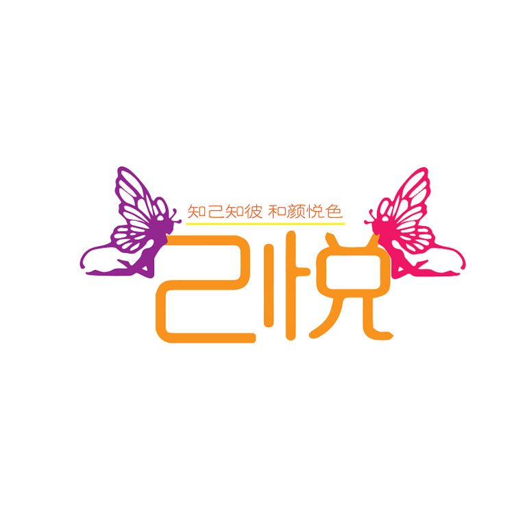 己悦logo