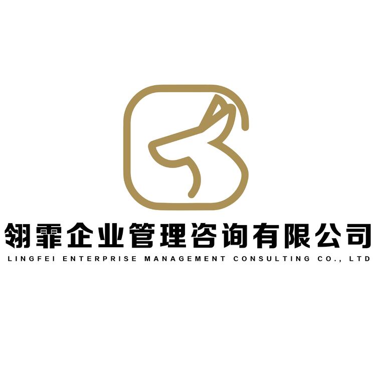 翎霏企业管理咨询有限公司logo