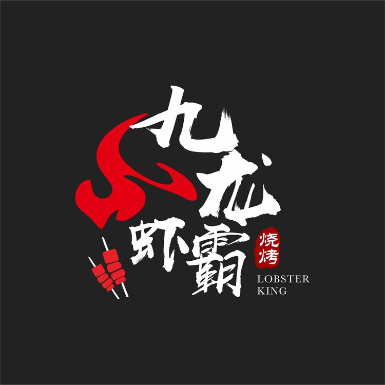 九龙虾霸1logo