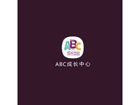 ABC成长中心