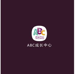 ABC成长中心