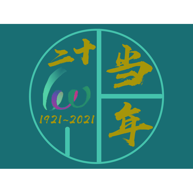 二十正当年logo