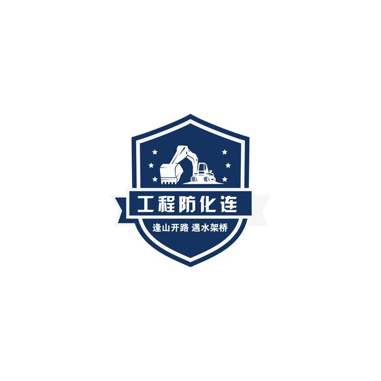 工程防化连logo