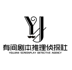 YJ有间剧本推理侦探社