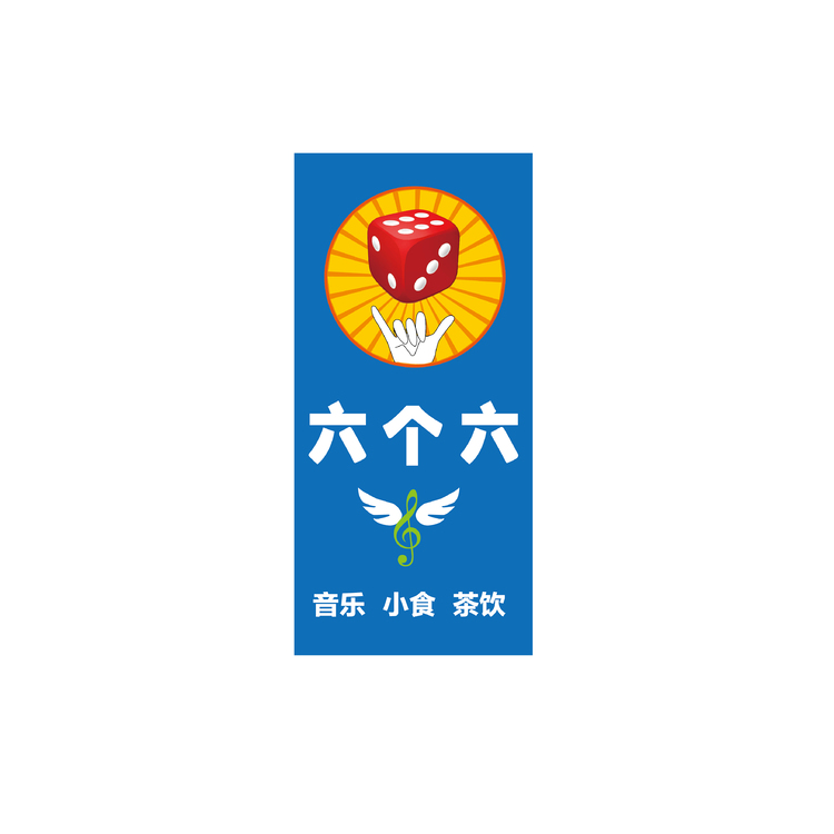 六个六logo