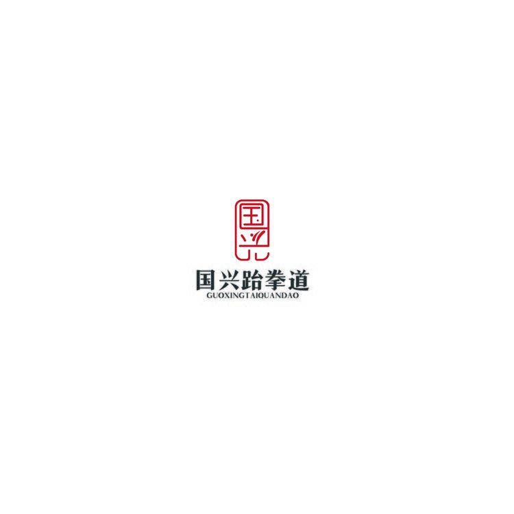 国兴跆拳道logo